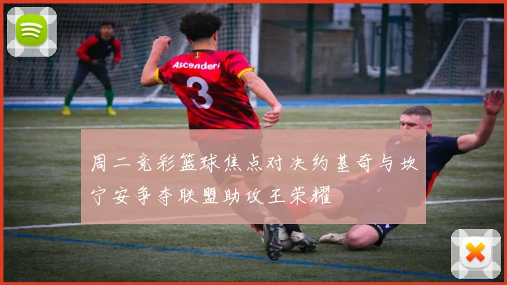 周二竞彩篮球焦点对决约基奇与坎宁安争夺联盟助攻王荣耀
