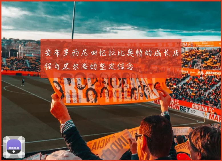 安布罗西尼回忆拉比奥特的成长历程与皮尔洛的坚定信念