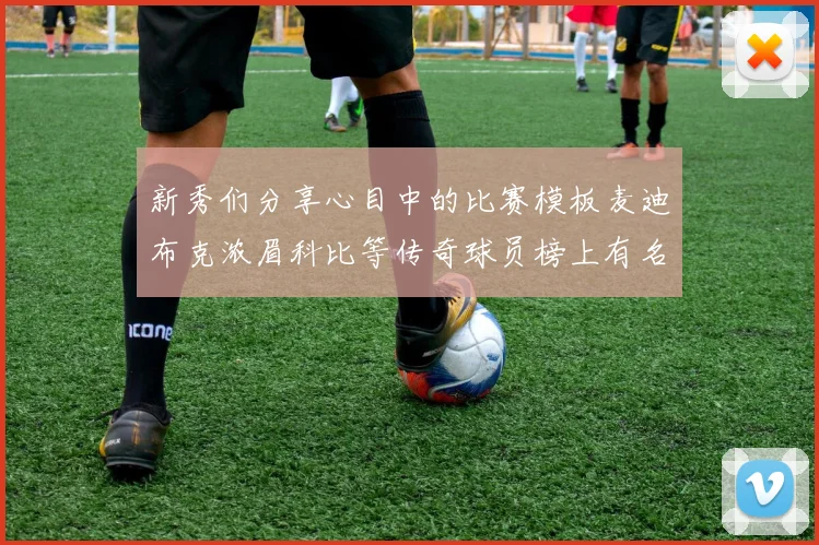 新秀们分享心目中的比赛模板麦迪布克浓眉科比等传奇球员榜上有名