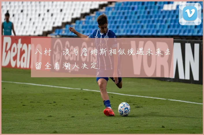 八村塁谈与詹姆斯相似境遇未来去留全看湖人决定