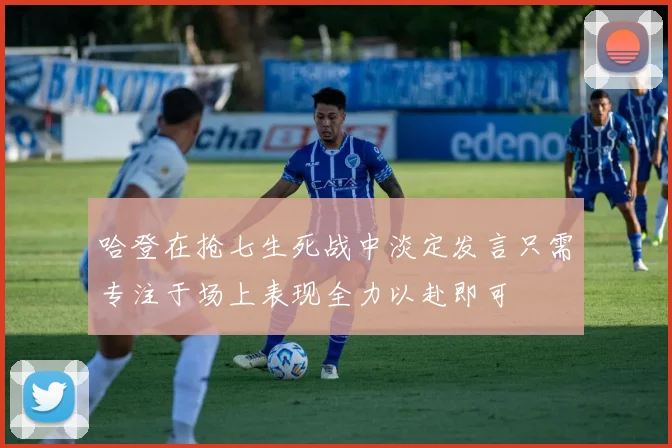哈登在抢七生死战中淡定发言只需专注于场上表现全力以赴即可