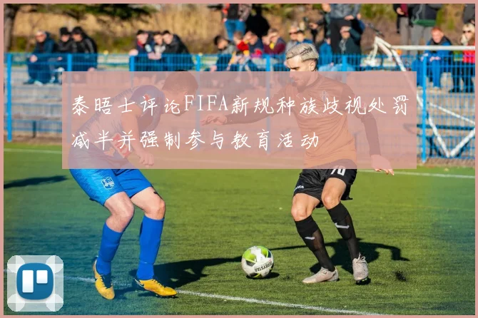 泰晤士评论FIFA新规种族歧视处罚减半并强制参与教育活动